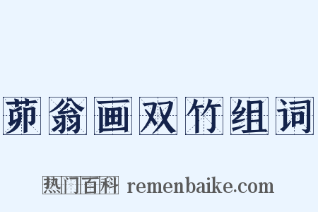 茆翁画双竹组词是什么意思的图片